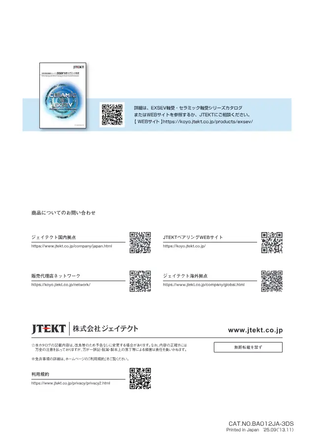 EXSEV®-WS on page 11 of JTEKT Corporation "特殊環境用 EXSEV 商品ガイド"