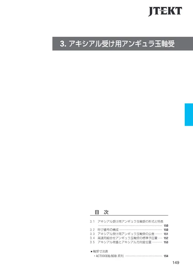 High-Speed Combined Angular Contact Ball Bearing ACT000DB/BDB Series on page 121 of JTEKT Corporation "精密転がり軸受 Precision Ball & Roller Bearings (CAT.NO.BA005JA-5DS)"