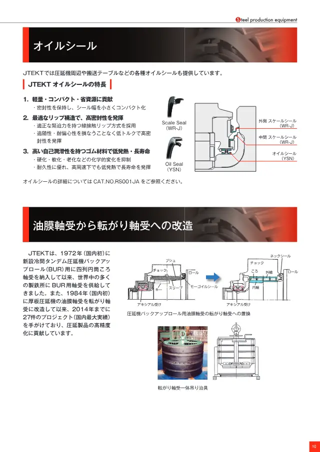 JTEKT株式会社《圧延機ロールネック用軸受》第9页（刊载JTEKT 油封（刮油封・油封））