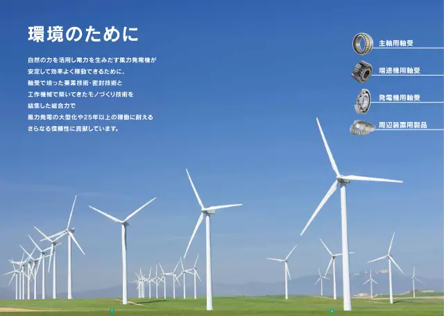 Main Shaft Bearing on page 2 of JTEKT Corporation "風力発電装置用製品"