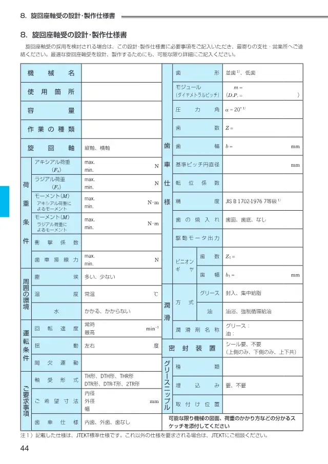 JTEKT株式会社《旋回座軸受》第37页（刊载旋回座軸受）