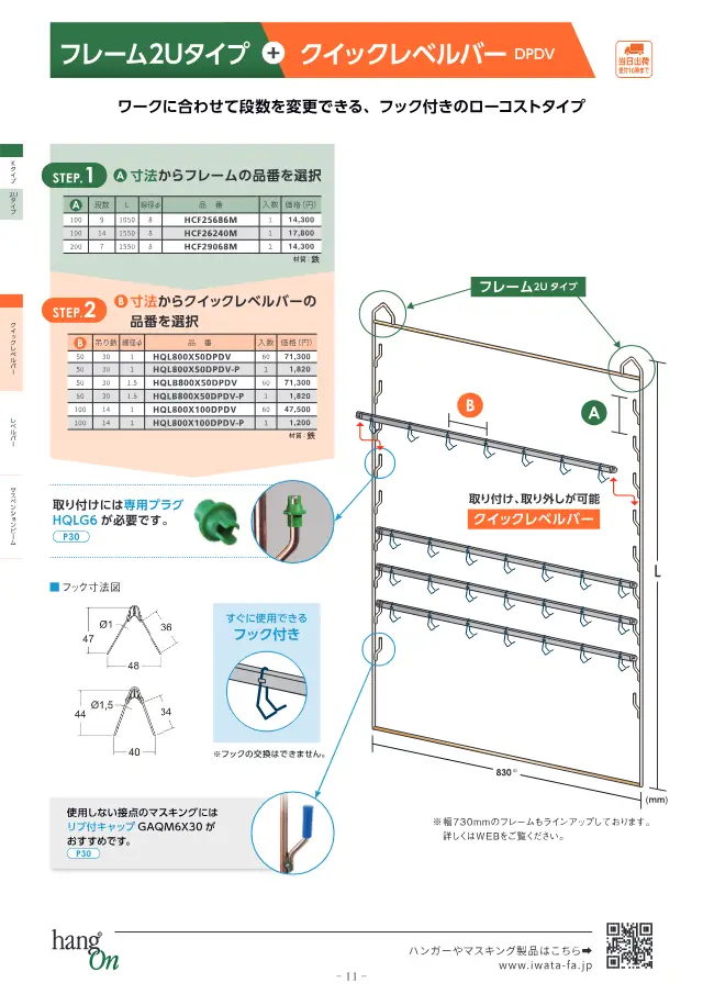 Frame 2U Type + Quick Level Bar DPDV on page 12 of Iwata Seisakusho Co., Ltd. "塗装治具 ハンガー選定ガイドブック"