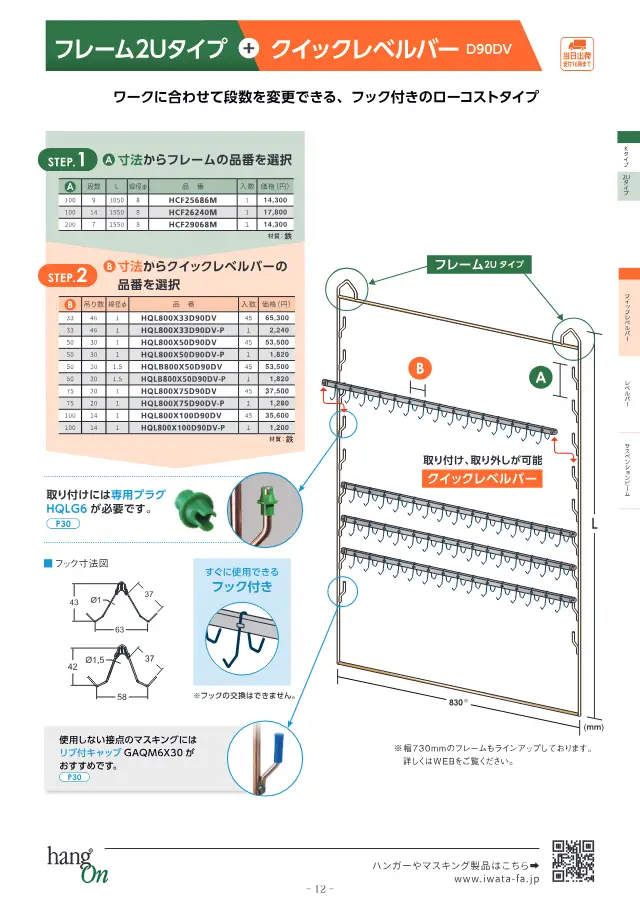 Frame 2U Type + Quick Level Bar D90DV on page 13 of Iwata Seisakusho Co., Ltd. "塗装治具 ハンガー選定ガイドブック"