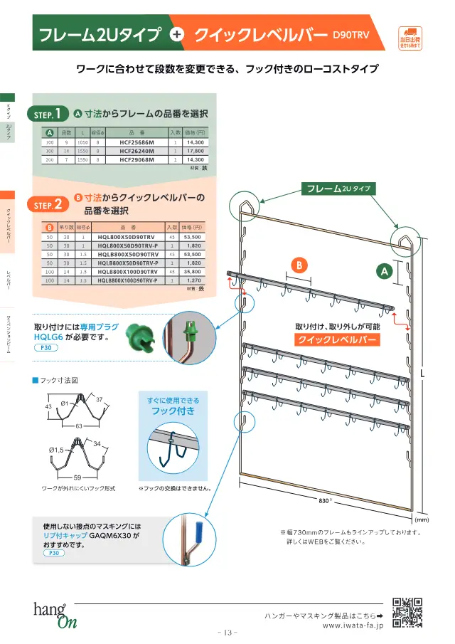 Frame 2U Type + Quick Level Bar D90TRV on page 14 of Iwata Seisakusho Co., Ltd. "塗装治具 ハンガー選定ガイドブック"