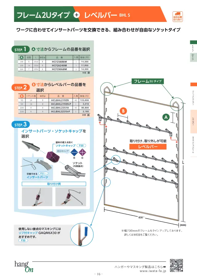 Frame 2U Type + Level Bar BHL S on page 17 of Iwata Seisakusho Co., Ltd. "塗装治具 ハンガー選定ガイドブック"