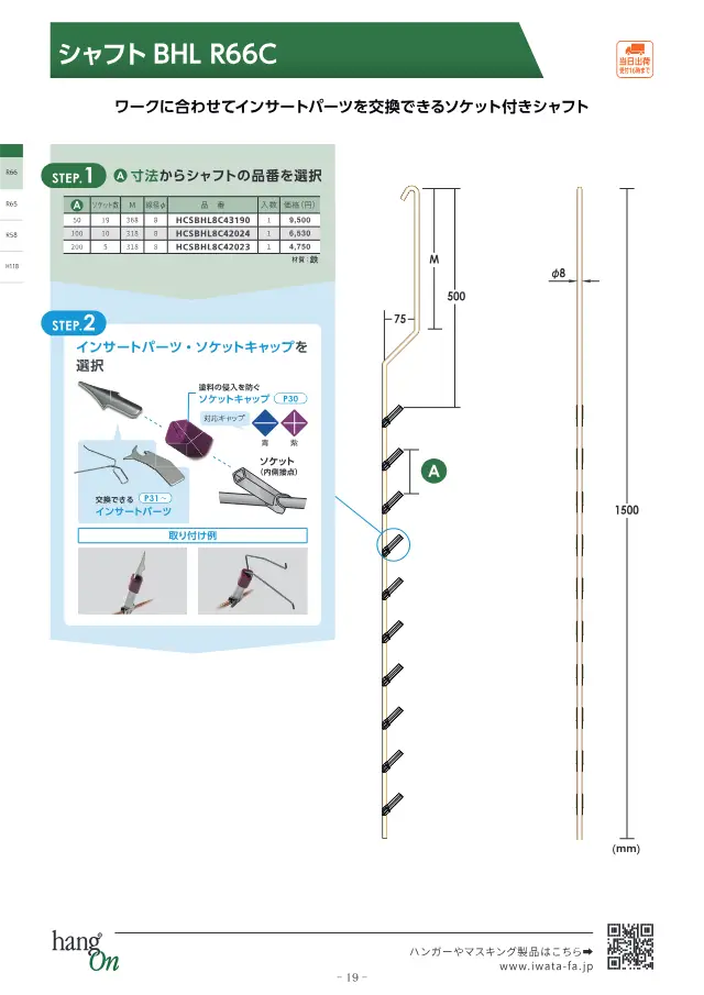 Shaft BHL R66C on page 20 of Iwata Seisakusho Co., Ltd. "塗装治具 ハンガー選定ガイドブック"