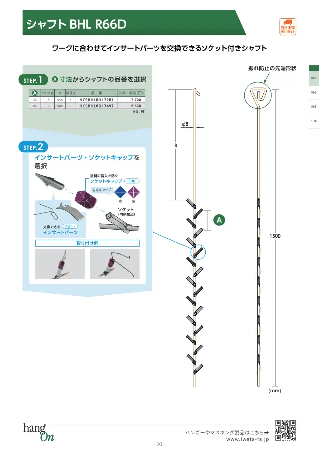 Shaft BHL R66D on page 21 of Iwata Seisakusho Co., Ltd. "塗装治具 ハンガー選定ガイドブック"