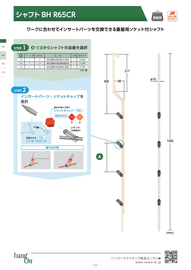 Shaft BH R65CR on page 22 of Iwata Seisakusho Co., Ltd. "塗装治具 ハンガー選定ガイドブック"