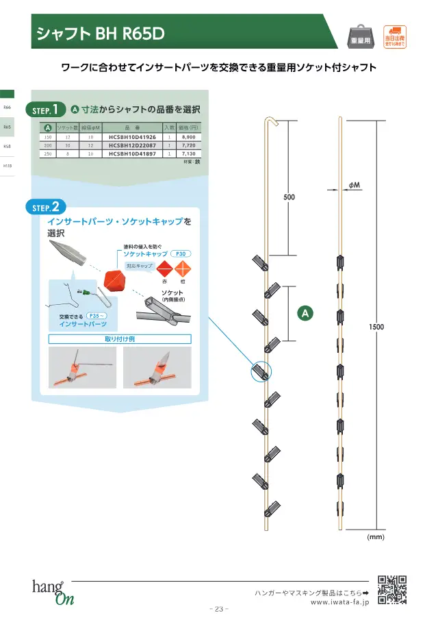 岩田制作所株式会社《塗装治具 ハンガー選定ガイドブック》第24页（刊载轴 BH R65D）