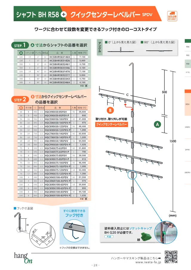 岩田制作所株式会社《塗装治具 ハンガー選定ガイドブック》第25页（刊载轴 BH R58 + 快速中心水平杆 SPDV）