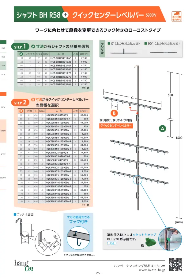Shaft BH R58 + Quick Center Level Bar SPTRV on page 26 of Iwata Seisakusho Co., Ltd. "塗装治具 ハンガー選定ガイドブック"