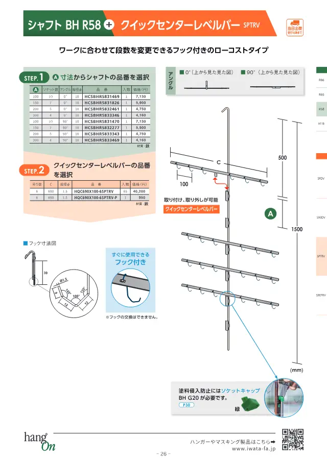 岩田制作所株式会社《塗装治具 ハンガー選定ガイドブック》第27页（刊载轴 BH R58 + 快速中心水平杆 S90TRV）