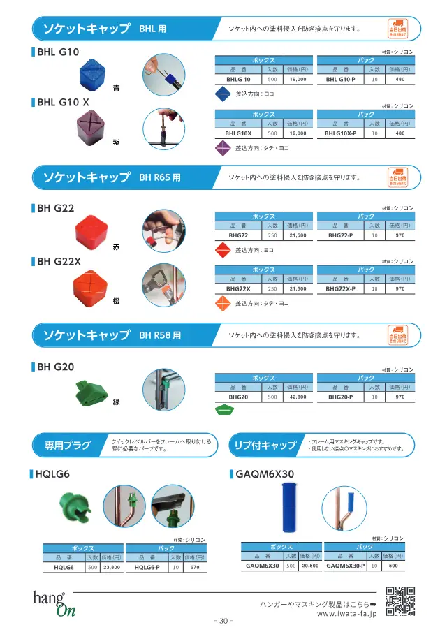 岩田制作所株式会社《塗装治具 ハンガー選定ガイドブック》第31页（刊载BH R58用插座盖）