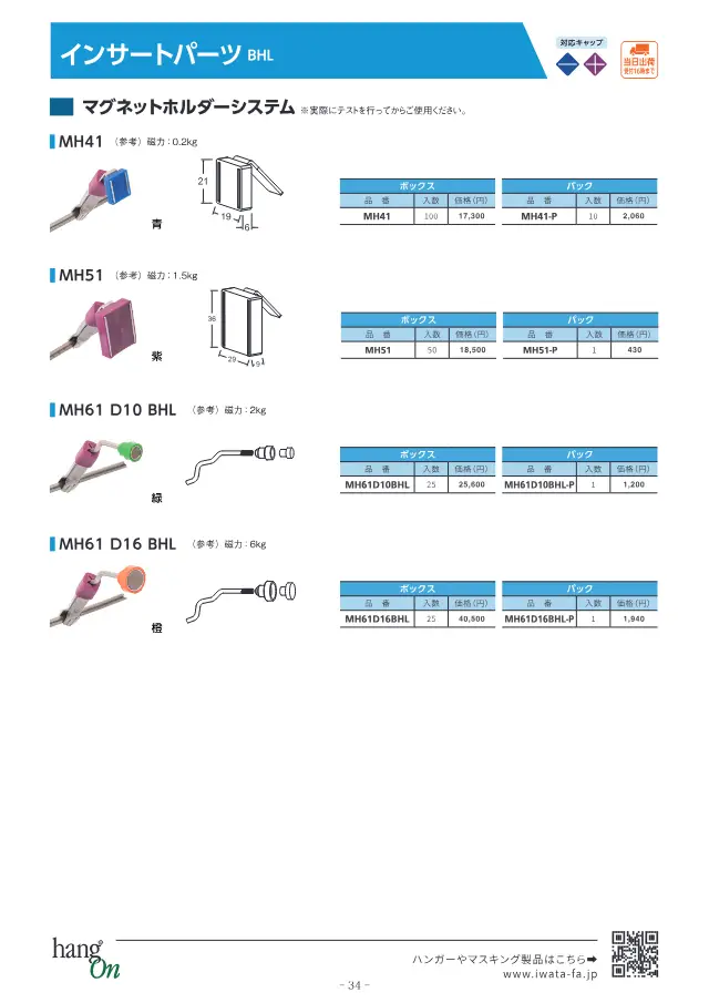 Magnet Holder System on page 35 of Iwata Seisakusho Co., Ltd. "塗装治具 ハンガー選定ガイドブック"