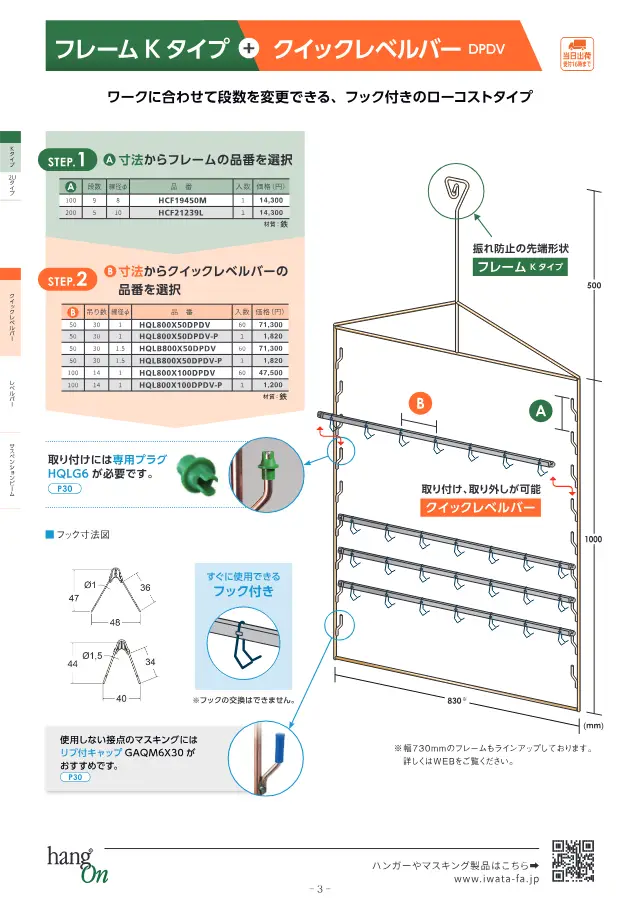 Frame K Type + Quick Level Bar DPDV on page 4 of Iwata Seisakusho Co., Ltd. "塗装治具 ハンガー選定ガイドブック"