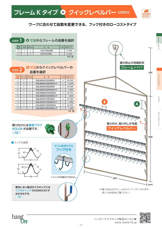 Frame K Type + Quick Level Bar D90DV on page 5 of Iwata Seisakusho Co., Ltd. "塗装治具 ハンガー選定ガイドブック"