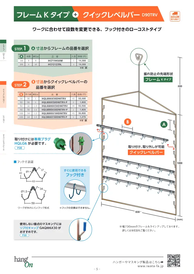 Frame K Type + Quick Level Bar D90TRV on page 6 of Iwata Seisakusho Co., Ltd. "塗装治具 ハンガー選定ガイドブック"