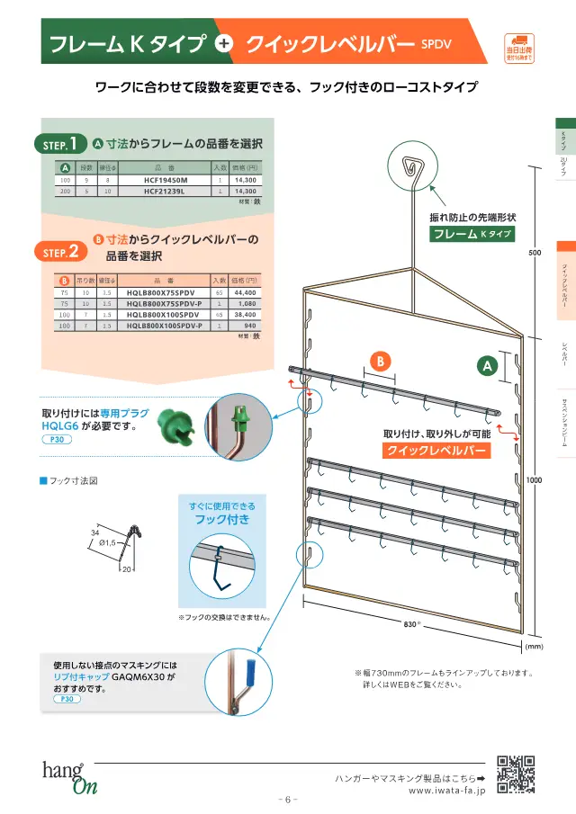 Frame K Type + Quick Level Bar SPDV on page 7 of Iwata Seisakusho Co., Ltd. "塗装治具 ハンガー選定ガイドブック"