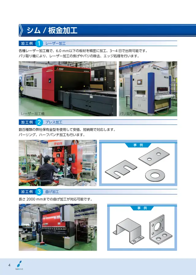 Sheet Metal Processing (Shim / Sheet Metal Processing) on page 4 of Iwata Seisakusho Co., Ltd. "特注品・加工品・アッセンブリ加工品 1個から対応します"
