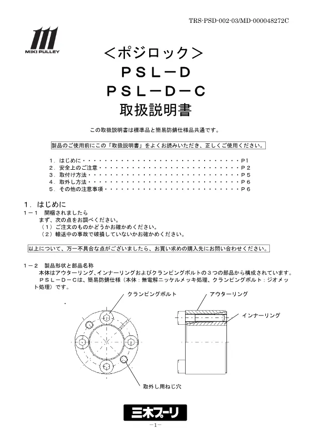 Posi-Lock PSL-D en la página 1 de «ポジロック PSL-D / PSL-D-C 取扱説明書» de Miki Pulley