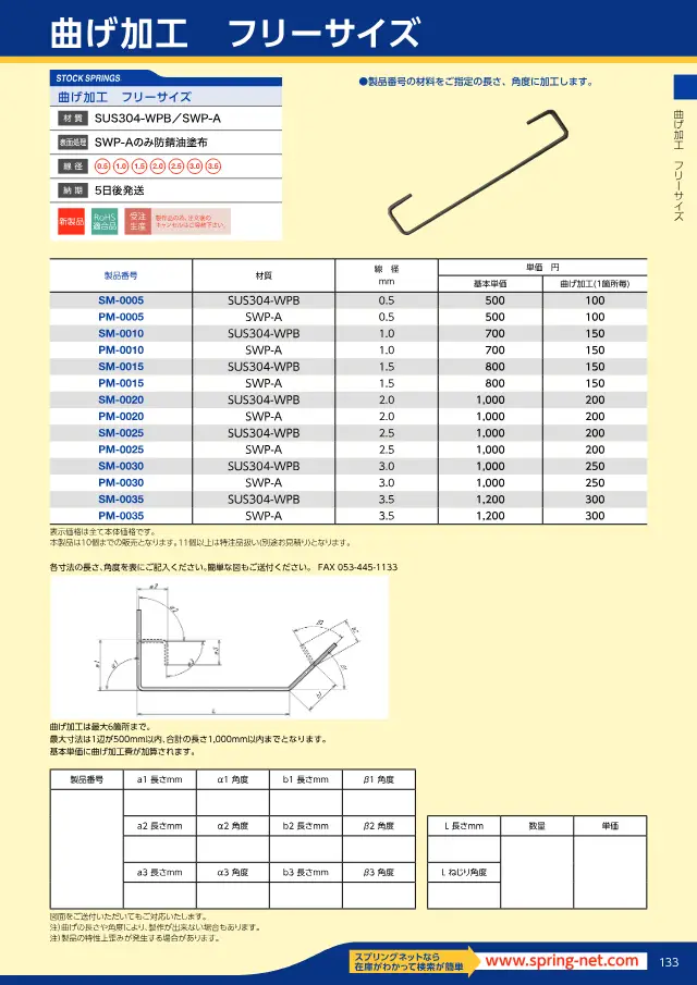 Lavorazione a piegare taglia libera a pagina 137 di "スプリングネット 製品カタログ（ばね類）" di Springnet