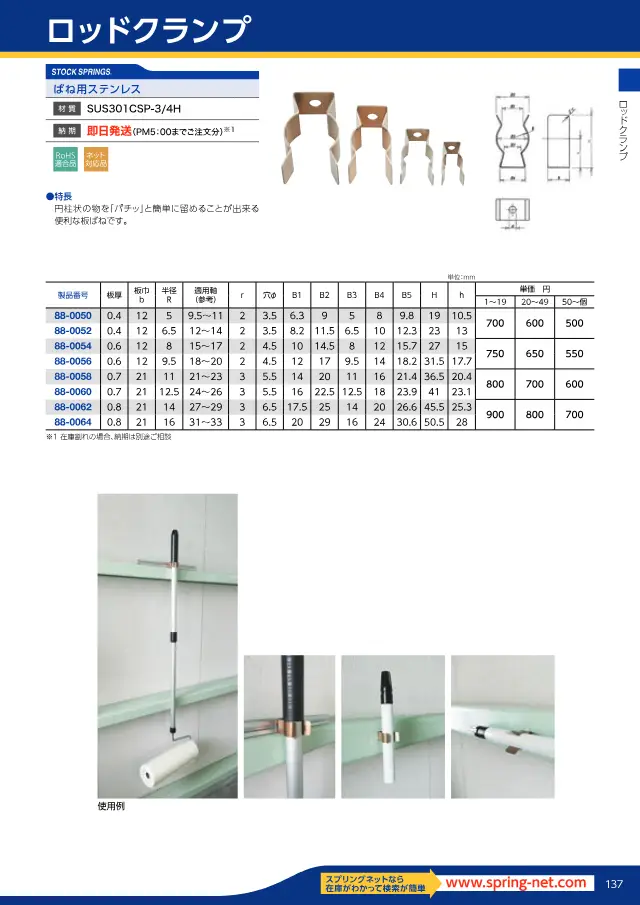 Rod Clamp na página 141 de "スプリングネット 製品カタログ（ばね類）" de Springnet