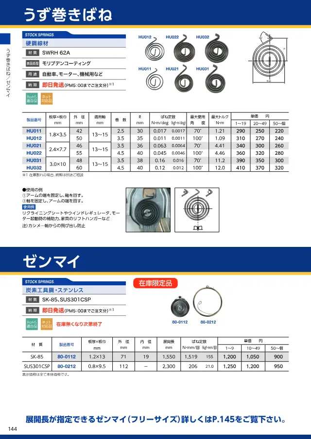 Spiralfeder auf Seite 148 von „スプリングネット 製品カタログ（ばね類）“ (Springnet)