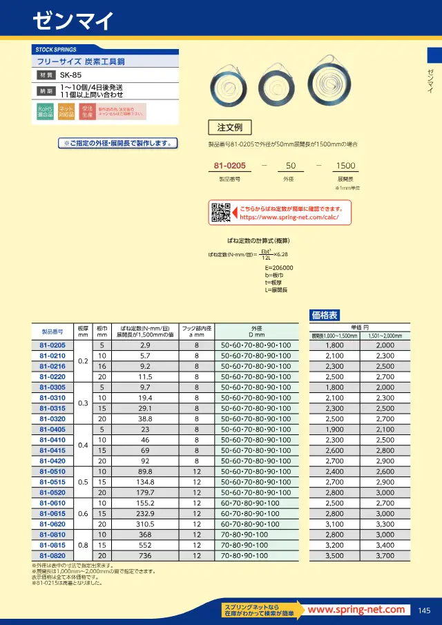 Mola espiral (tamanho livre) na página 149 de "スプリングネット 製品カタログ（ばね類）" de Springnet