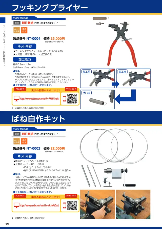 Kit de Fabricação de Molas na página 164 de "スプリングネット 製品カタログ（ばね類）" de Springnet