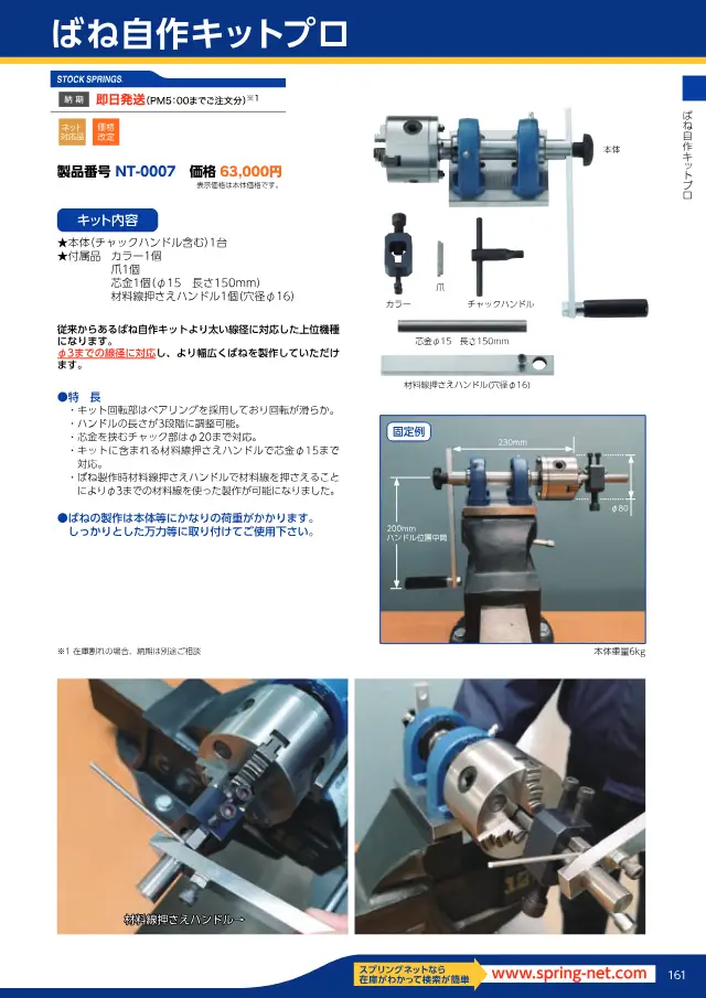 Kit Profissional para Fabricação de Molas na página 165 de "スプリングネット 製品カタログ（ばね類）" de Springnet