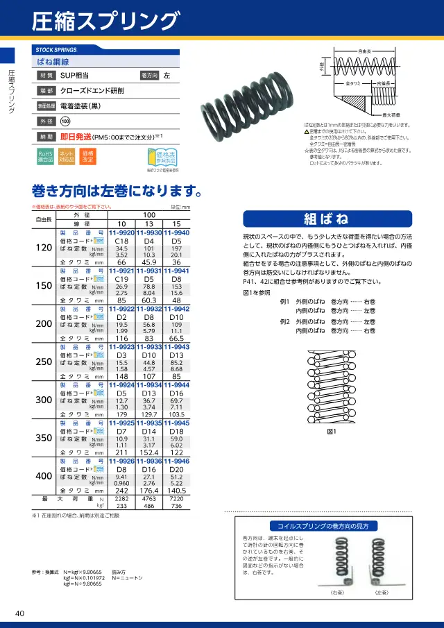 Federstahldraht Druckfeder Außendurchmesser 100 mm auf Seite 44 von „スプリングネット 製品カタログ（ばね類）“ (Springnet)