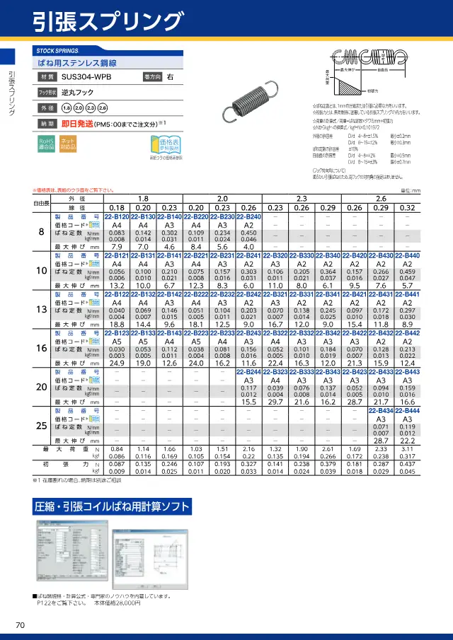 Mola de Tração em Aço Inoxidável para Molas na página 74 de "スプリングネット 製品カタログ（ばね類）" de Springnet