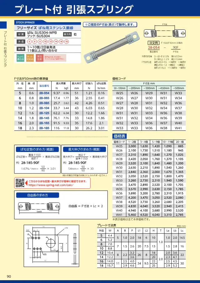 Mola de tração com placas 28-054 (aço inoxidável) na página 94 de "スプリングネット 製品カタログ（ばね類）" de Springnet