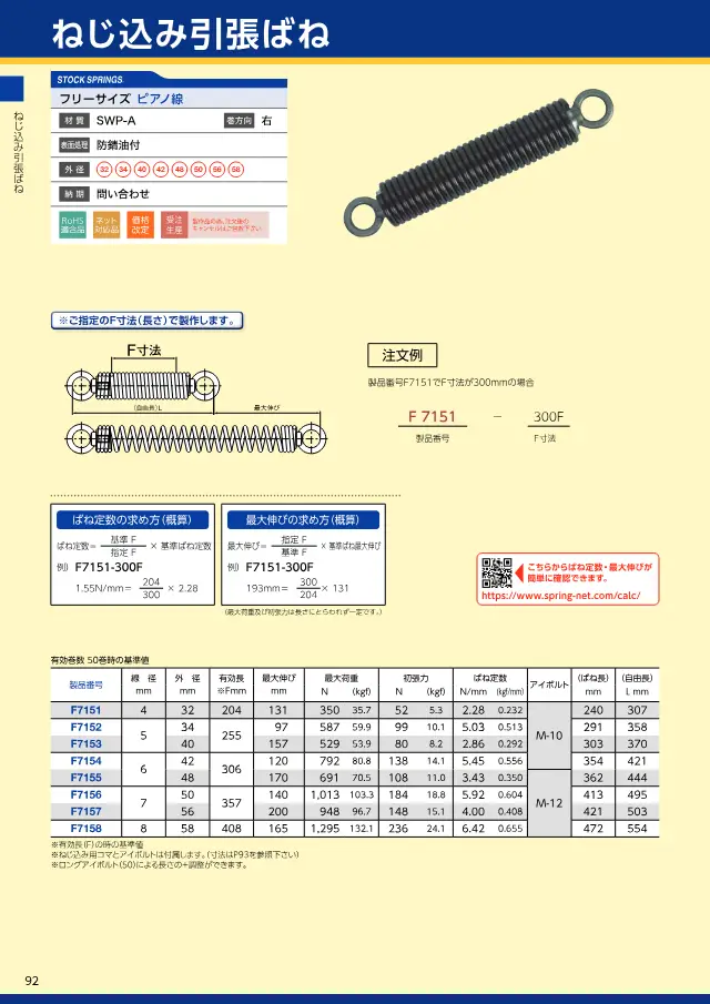 Mola de tração com rosca F7151 na página 96 de "スプリングネット 製品カタログ（ばね類）" de Springnet