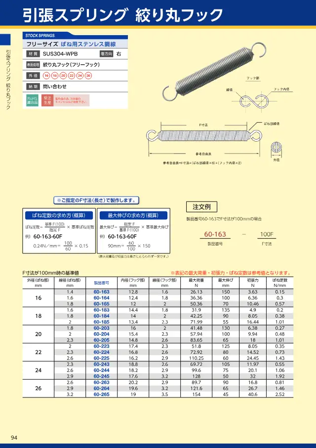 Mola de tração com gancho redondo de estrangulamento 60-163 na página 98 de "スプリングネット 製品カタログ（ばね類）" de Springnet