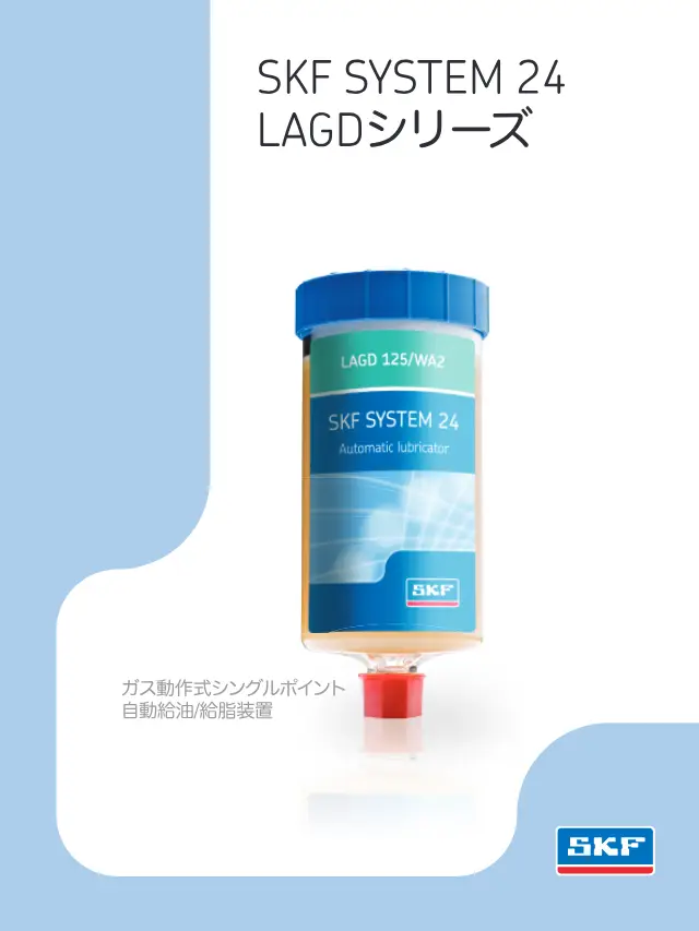 SKF SYSTEM 24 serie LAGD en la página 1 de «SKF SYSTEM 24 LAGDシリーズ ガス動作式シングルポイント自動給油/給脂装置» de SKF