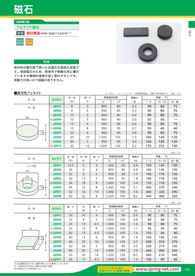 Magnete in ferrite a pagina 21 di "スプリングネット 製品カタログ（ページ抜粋）" di Springnet