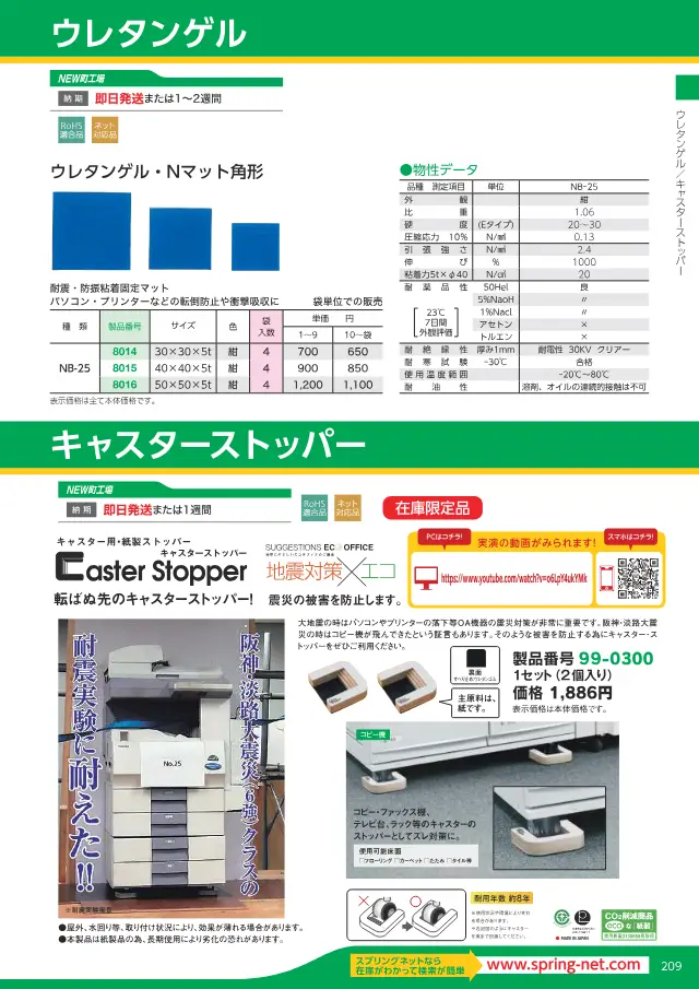 Tappetino antisismico e antivibrante autoadesivo di fissaggio (NB-25) a pagina 35 di "スプリングネット 製品カタログ（ページ抜粋）" di Springnet