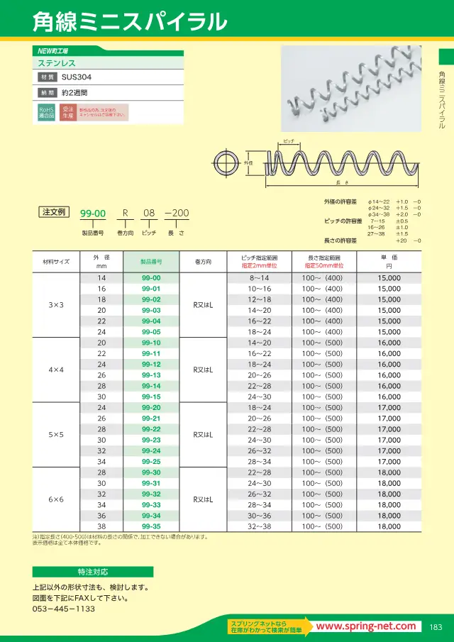 Molla a spirale mini a filo quadro a pagina 9 di "スプリングネット 製品カタログ（ページ抜粋）" di Springnet