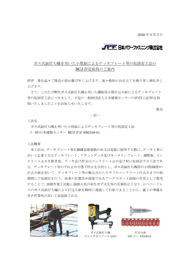 Ultra Gas Tool UG7 ในหน้า 1 ของ "ガス式鋲打ち機を用いた小径鋲によるデッキプレート等の仮固定工法のBCJ評定取得のご案内" จาก บริษัท นิปปอน พาวเวอร์ ฟาสเทนนิง จำกัด