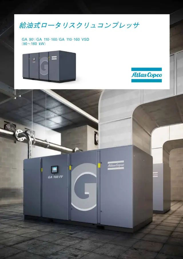 GA 90+/GA 110-160/GA 110-160 VSD compresseur d'air rotatif à vis lubrifié en page 1 de « 給油式ロータリスクリュコンプレッサ GA 90+/GA 110-160/GA 110-160 VSD » (Atlas Copco)