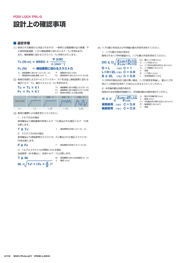 POSI LOCK PSL-G a pagina 16 di "POSI LOCK PSL-G / PSL-D 設計上の確認事項・製品仕様" di Miki Pulley