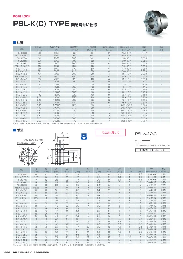 Ống lồng khóa ma sát POSI-LOCK PSL-K(C) phiên bản chống gỉ đơn giản trên trang 6 của tài liệu "POSI LOCK PSL-G / PSL-D 設計上の確認事項・製品仕様" (Miki Pulley)