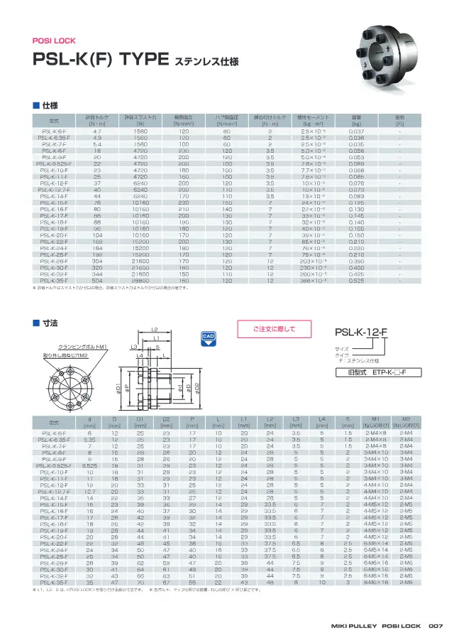 Posilock PSL-K(F) versione in acciaio inox a pagina 7 di "POSI LOCK PSL-G / PSL-D 設計上の確認事項・製品仕様" di Miki Pulley