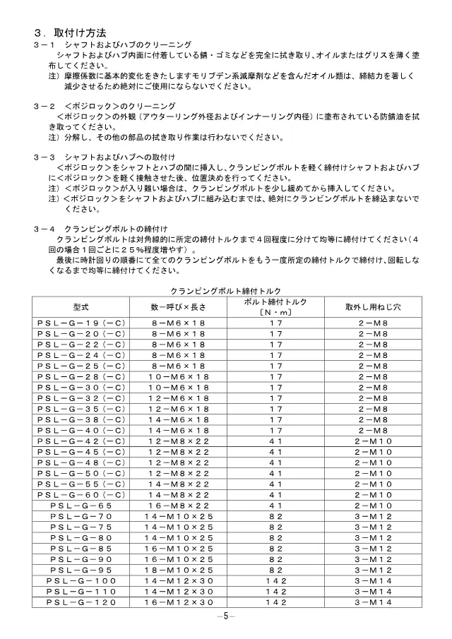 Posi-Lock PSL-G-65 auf Seite 5 von „ポジロック PSL-G / PSL-G-C 取扱説明書“ (Miki Pulley)