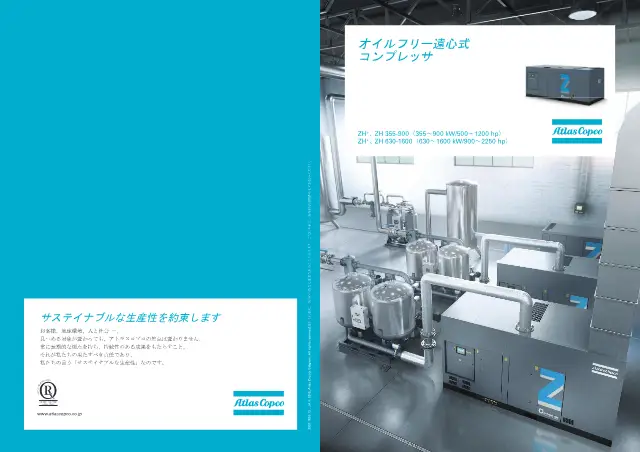 ZH+ / ZH 355-900 เครื่องอัดอากาศแบบหอยโข่งชนิดไร้น้ำมัน ในหน้า 1 ของ "オイルフリー遠心式コンプレッサ ZH+ / ZH シリーズ" จาก บริษัท อัตลาส คอปโก จำกัด